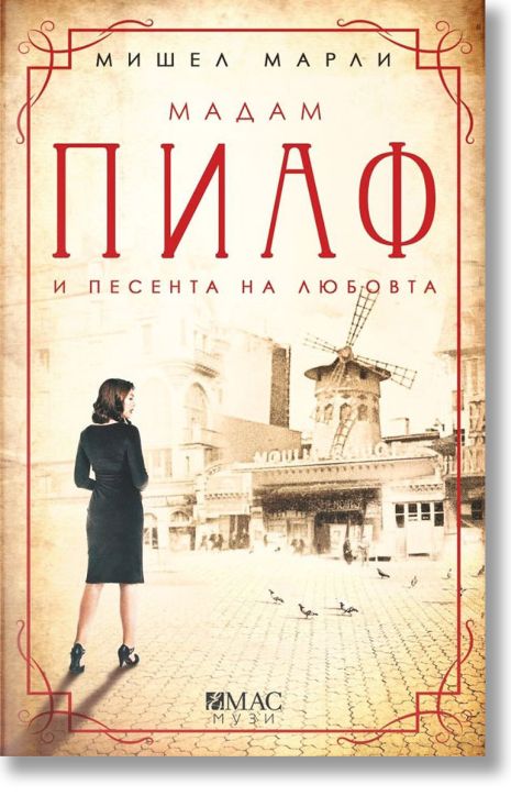 Мадам Пиаф и песента на любовта
