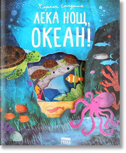 Лека нощ, океан!