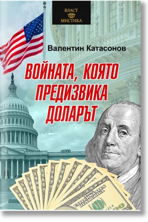 Войната, която предизвика доларът
