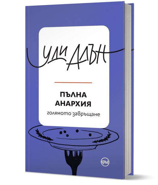 Пълна анархия, голямото завръщане