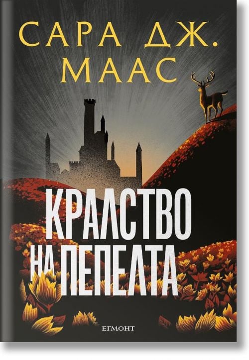 Стъкленият трон, книга 7: Кралство на пепелта, ново издание