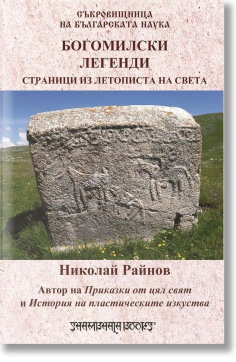 Богомилски легенди. Страници из летописта на света