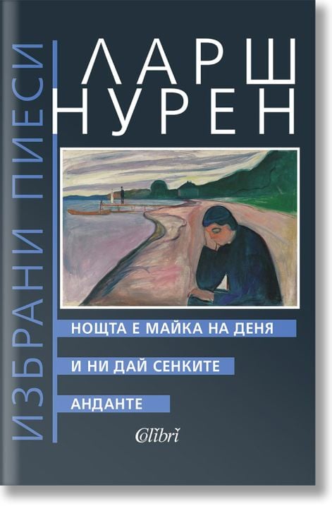 Нощта е майка на деня. И ни дай сенките. Анданте