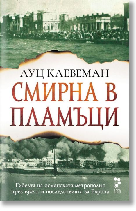 Смирна в пламъци