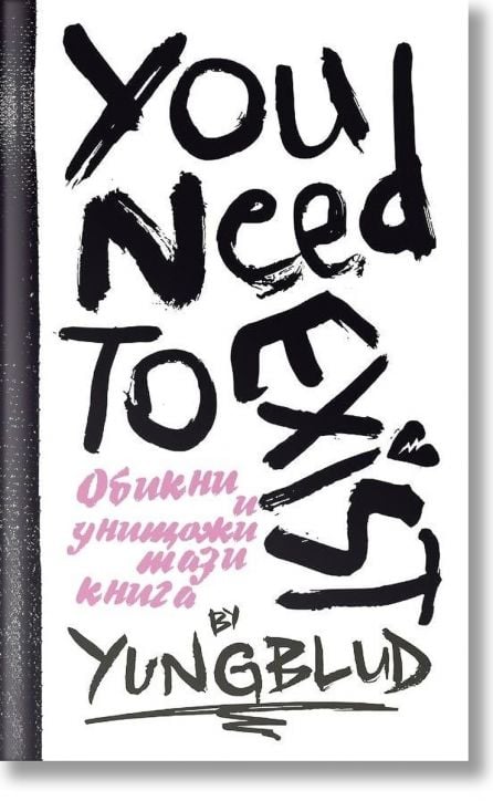 Ти трябва да съществуваш. Книга за любов и разрушение. Интерактивен дневник от YUNGBLUD