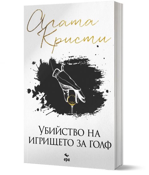 Убийство на игрището за голф