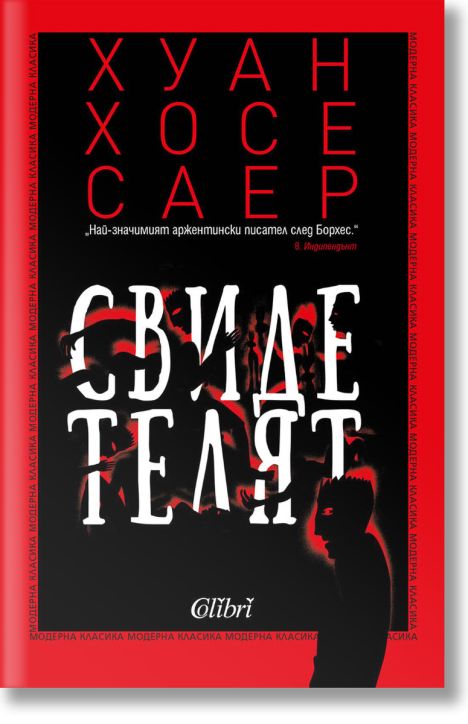 Свидетелят