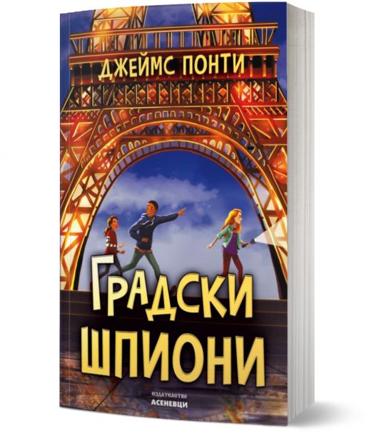 Градски шпиони