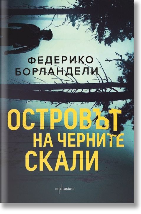 Островът на черните скали