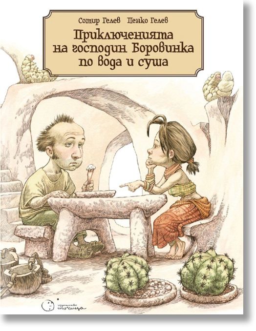 Приключенията на господин Боровинка по вода и суша
