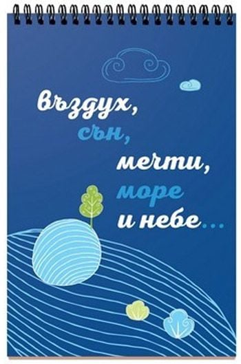 Книжка за щастливи дни със спирала: Да пътуваш, означава да притежаваш света