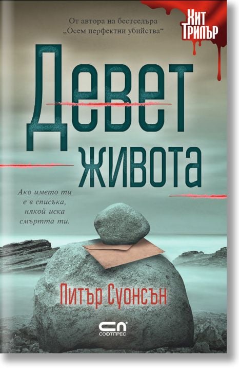 Девет живота