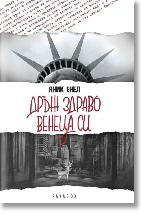 Дръж здраво венеца си