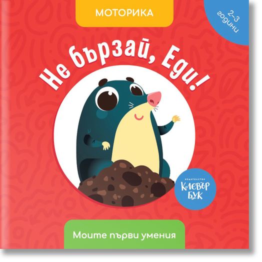 Моите първи умения: Не бързай, Еди!