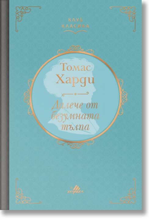 Клуб Класика: Далече от безумната тълпа, твърди корици