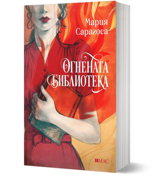 Огнената библиотека