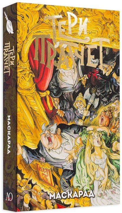 Маскарад, ново издание