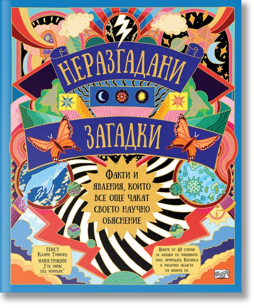 Неразгадани загадки