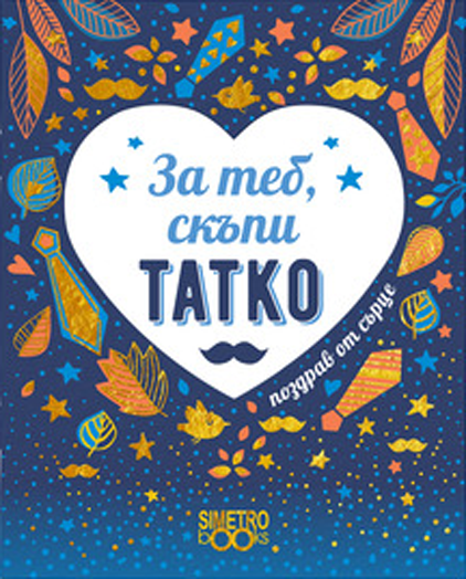 Поздрав от сърце - За теб, скъпи татко