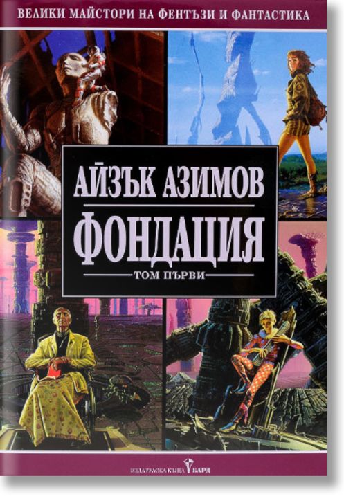 Фондация, том I