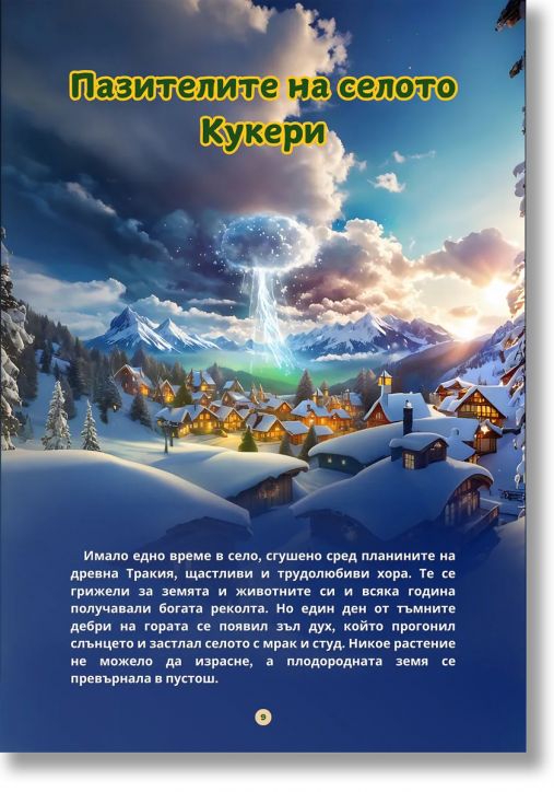 Български обичаи в приказки