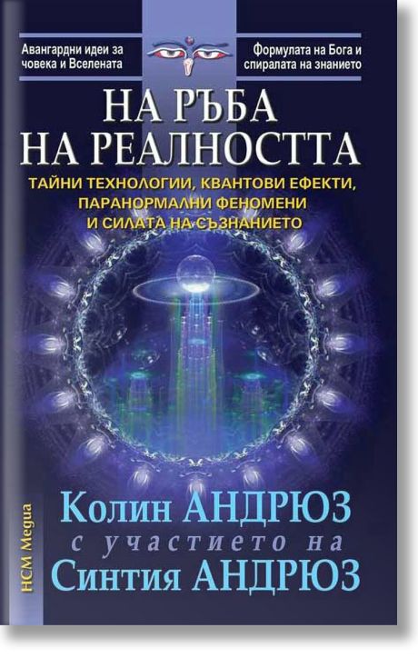 На ръба на реалността