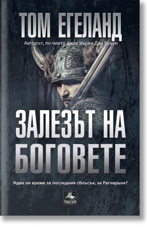 Залезът на боговете