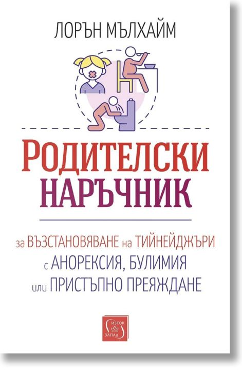 Родителски наръчник за възстановяване на тийнейджъри с анорексия, булимия или пристъпно преяждане