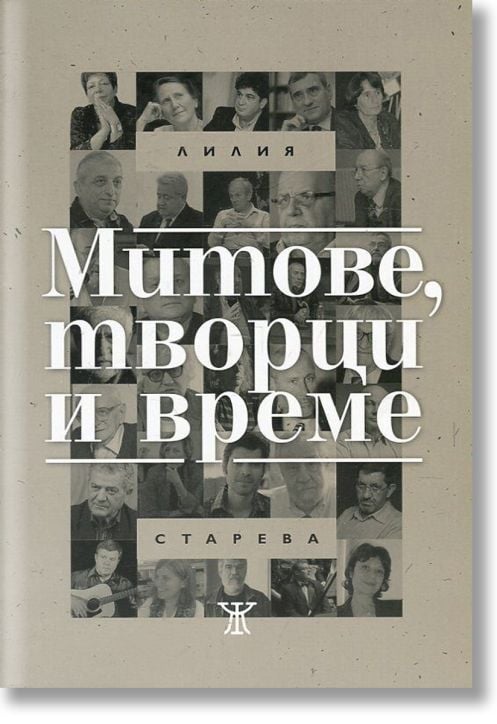 Митове, творци и време