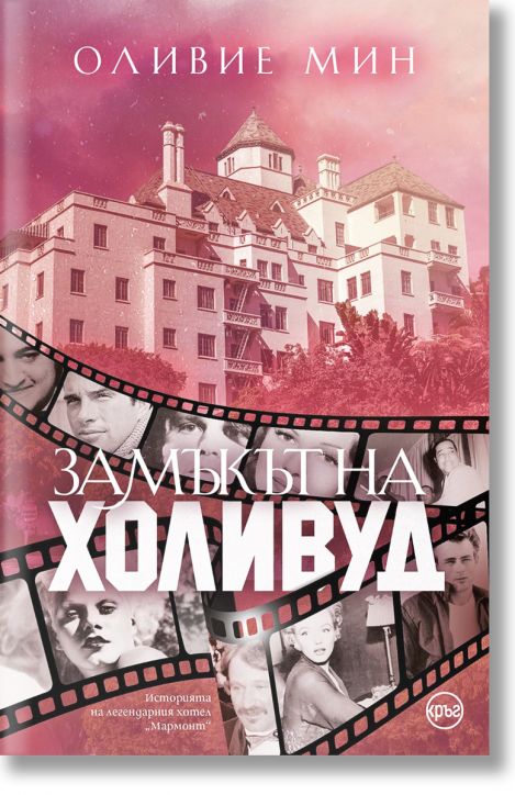 Замъкът на Холивуд