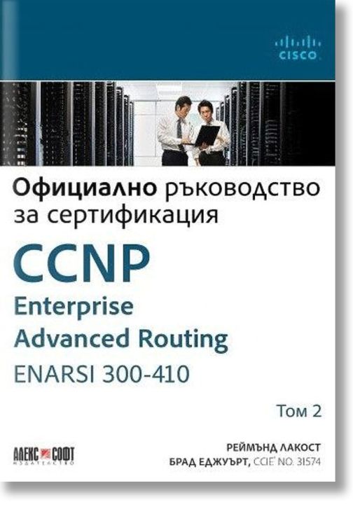 CCNP Enterprise Advanced Routing ENARSI 300-410: Официално ръководство за сертификация, том 2