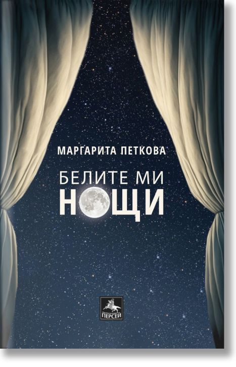 Белите ми нощи