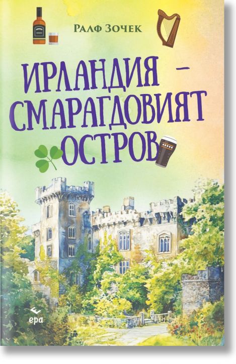 Ирландия - Смарагдовият остров