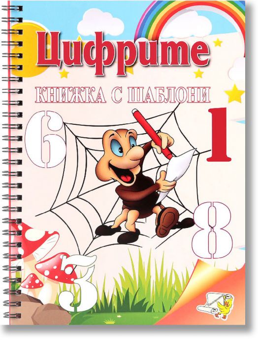 Книжка с шаблони: Цифрите