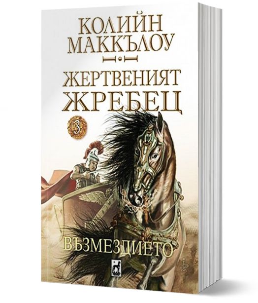 Жертвеният жребец, книга 3: Възмездието