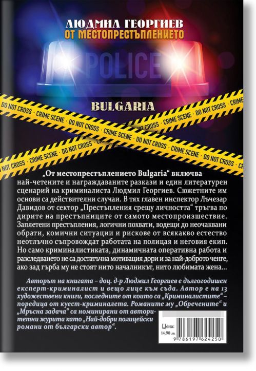 От местопрестъплението: Bulgaria