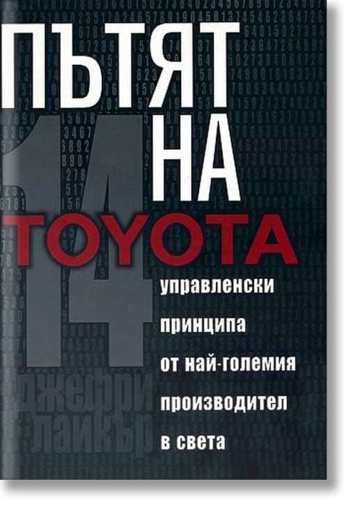 Пътят на Toyota: 14 мениджърски принципа от най-големия производител в света