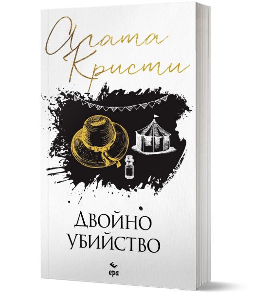 Двойно убийство, ново издание