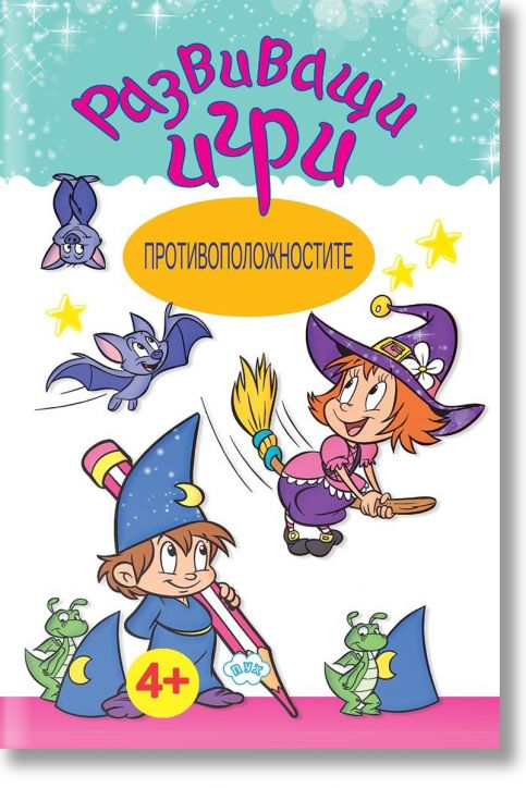 Развиващи игри: Противоположностите