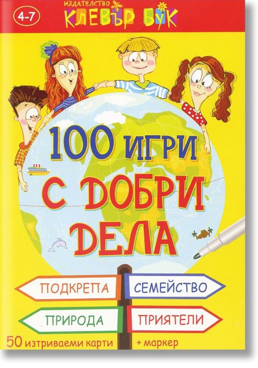 100 игри с добри дела