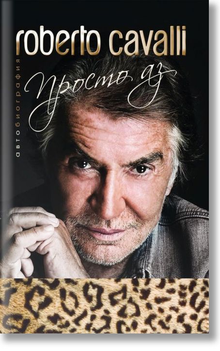 Roberto Cavalli. Просто аз