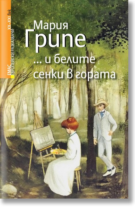 ...и белите сенки в гората