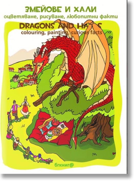 Змейове и хали - оцветяване, рисуване, любопитни факти