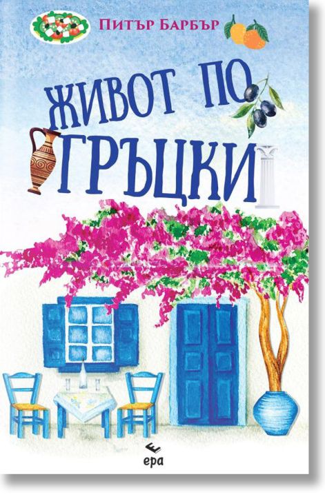Живот по гръцки