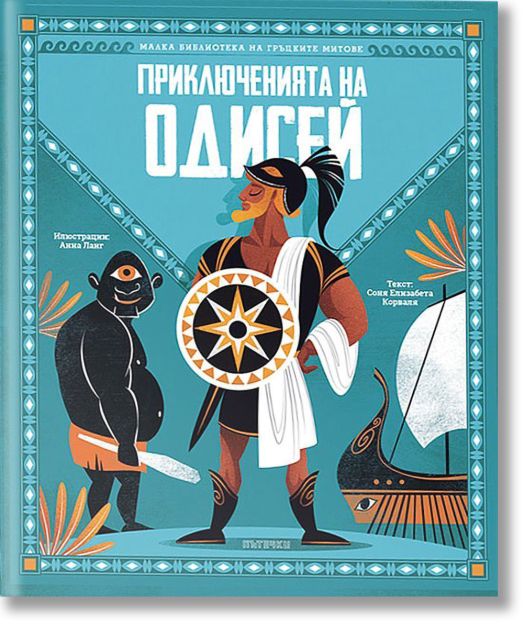 Малка библиотека на гръцките митове: Приключенията на Одисей