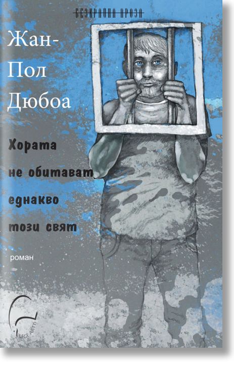 Хората не обитават еднакво този свят