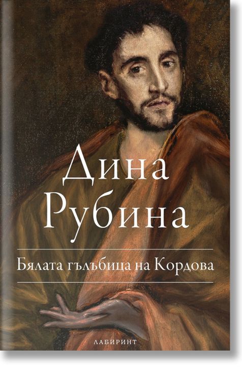 Бялата гълбица на Кордова