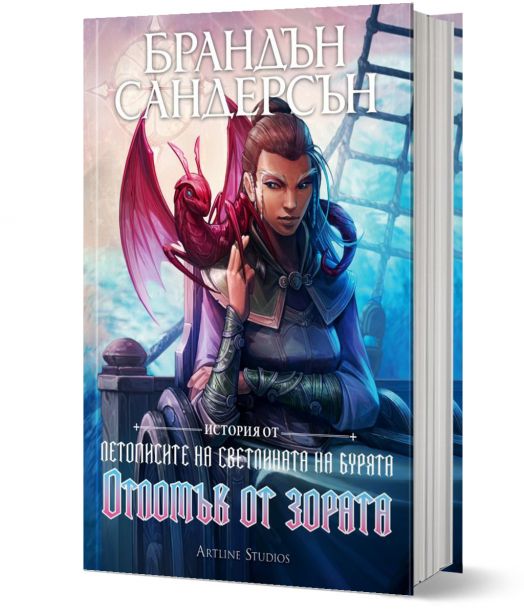 Летописите на Светлината на Бурята, книга 3.5: Отломък от зората