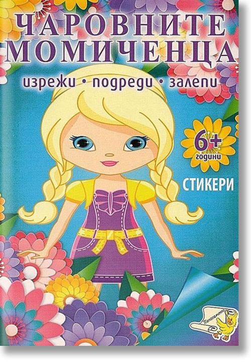 Чаровните момиченца - изрежи, подреди, залепи