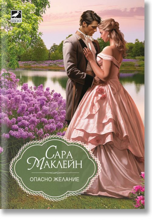 Опасно желание